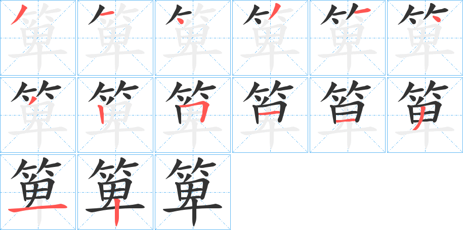 丑字的笔顺分步演示