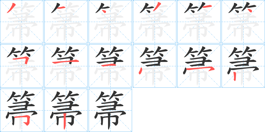 丑字的笔顺分步演示