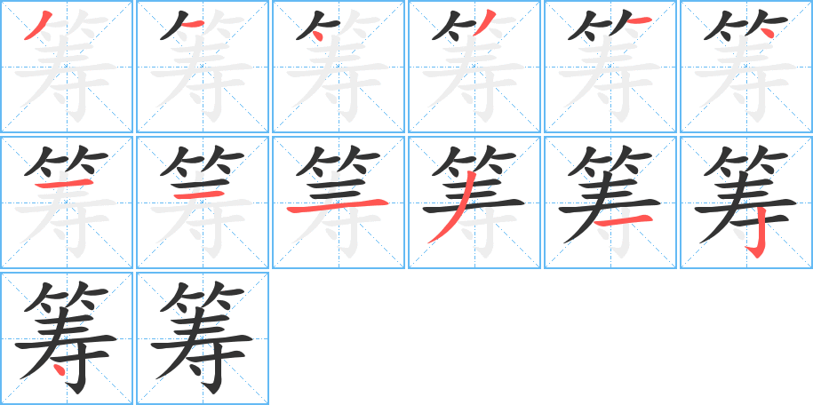 丑字的笔顺分步演示