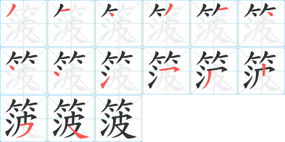 丑字的笔顺分步演示