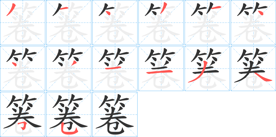 丑字的笔顺分步演示