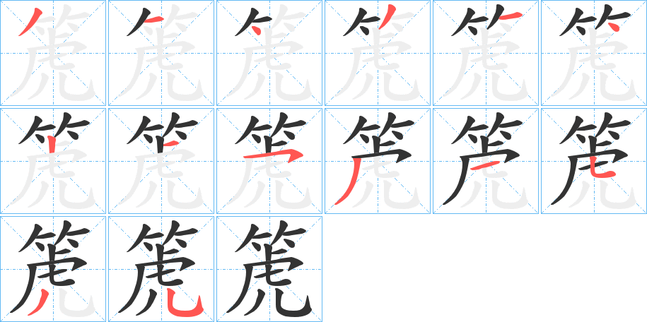 丑字的笔顺分步演示