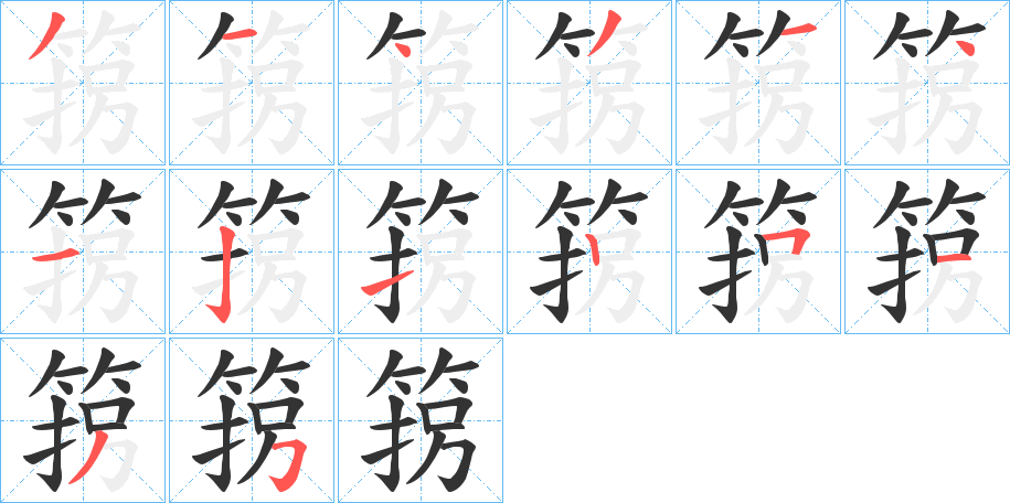 丑字的笔顺分步演示