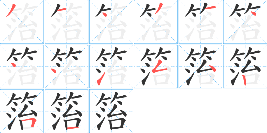 丑字的笔顺分步演示