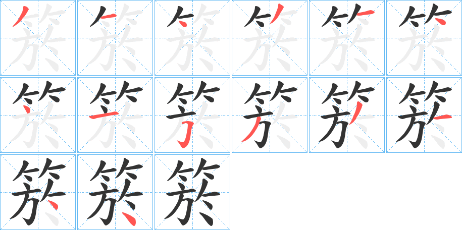 丑字的笔顺分步演示