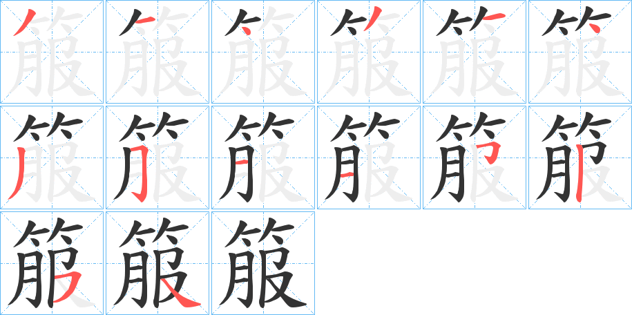 丑字的笔顺分步演示
