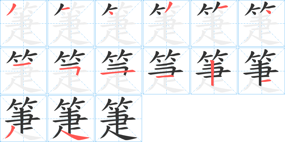 丑字的笔顺分步演示