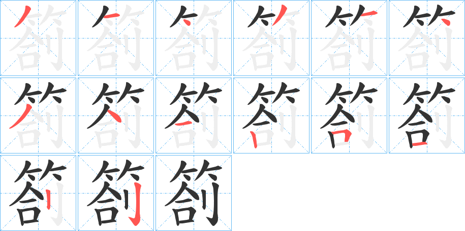 丑字的笔顺分步演示