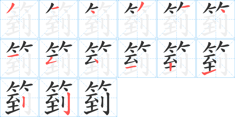 丑字的笔顺分步演示