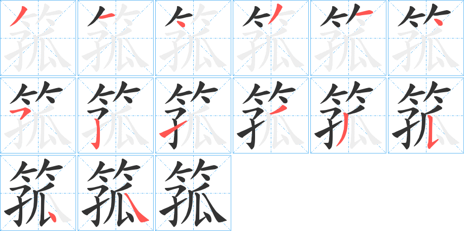 丑字的笔顺分步演示