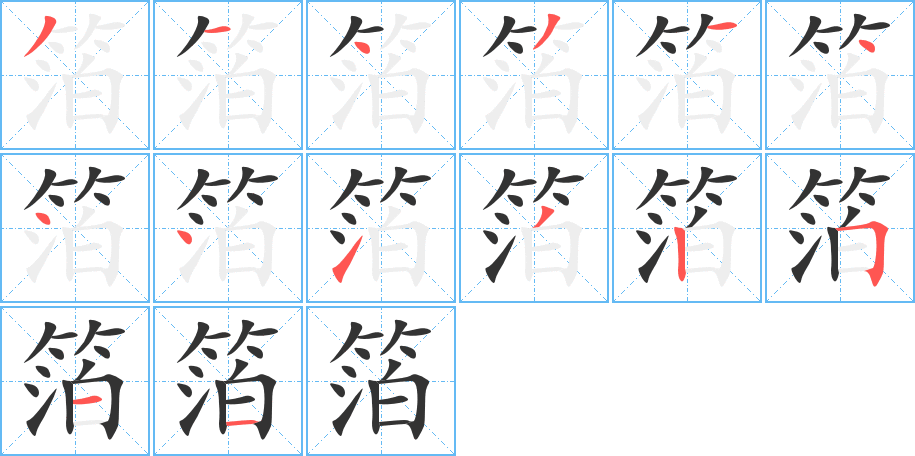 丑字的笔顺分步演示