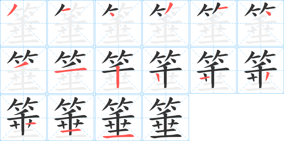丑字的笔顺分步演示