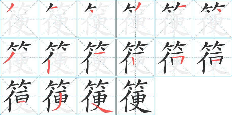 丑字的笔顺分步演示