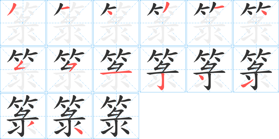丑字的笔顺分步演示
