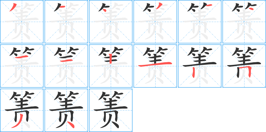 丑字的笔顺分步演示