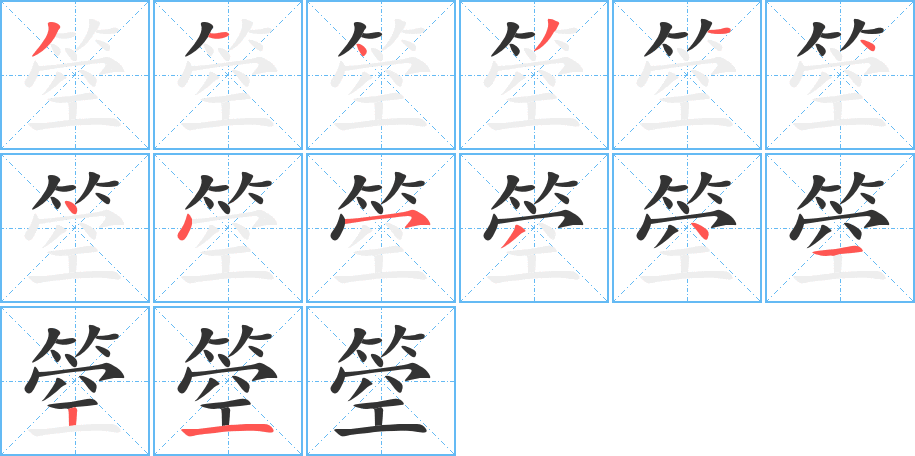 丑字的笔顺分步演示