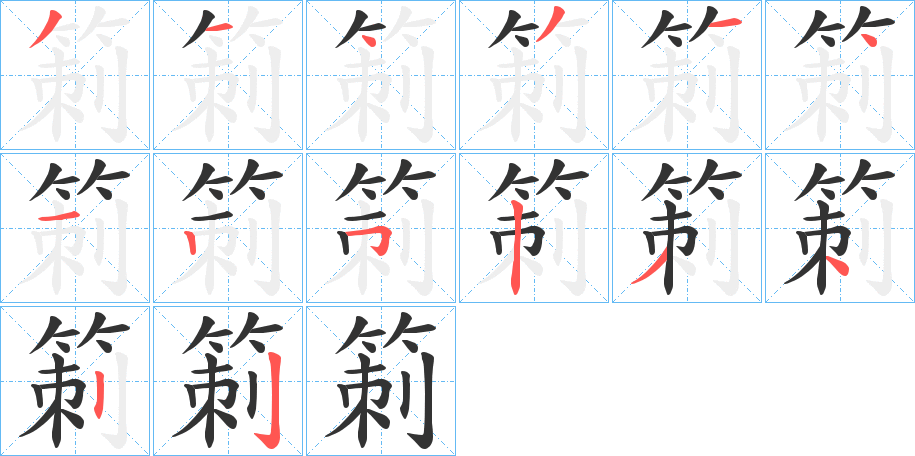 丑字的笔顺分步演示