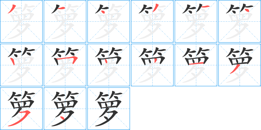 丑字的笔顺分步演示