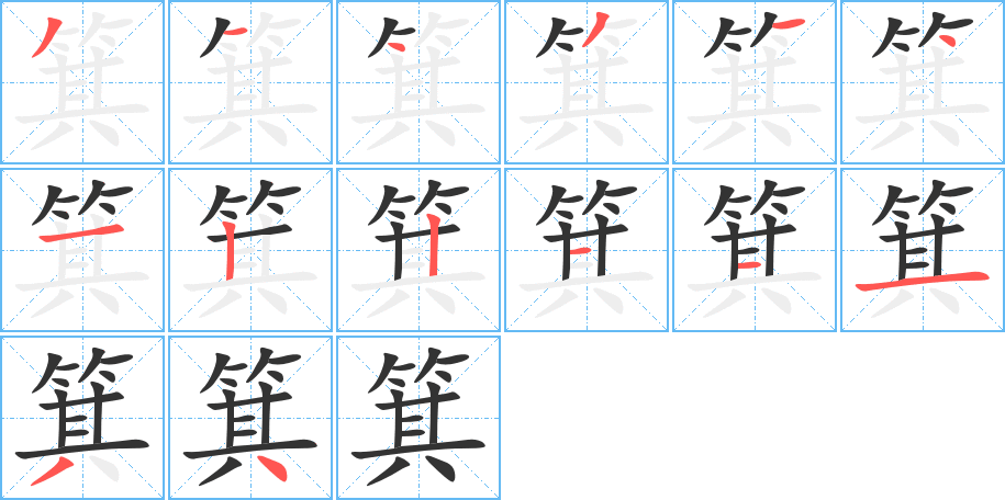 丑字的笔顺分步演示