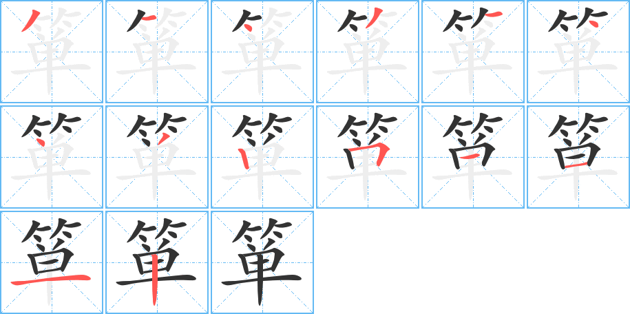 丑字的笔顺分步演示