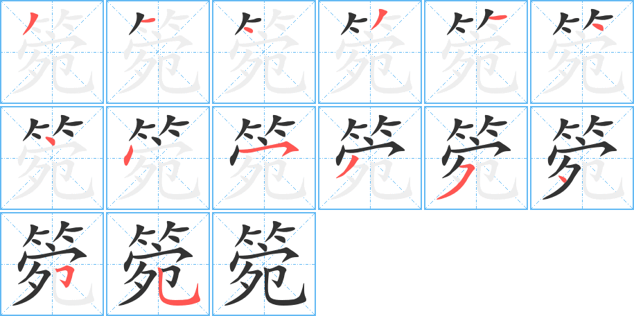 丑字的笔顺分步演示