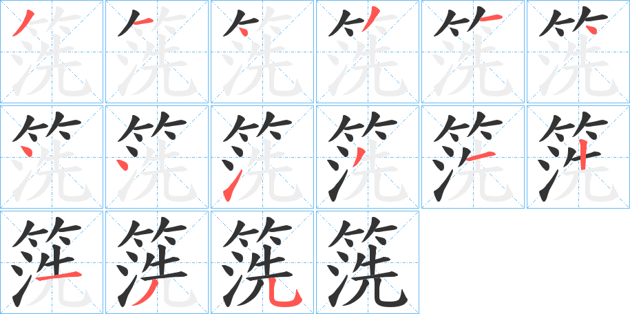 丑字的笔顺分步演示