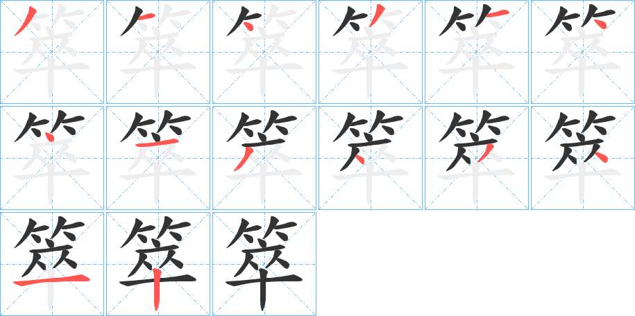 丑字的笔顺分步演示