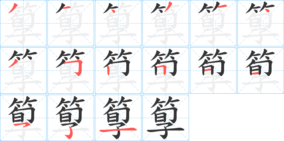 丑字的笔顺分步演示