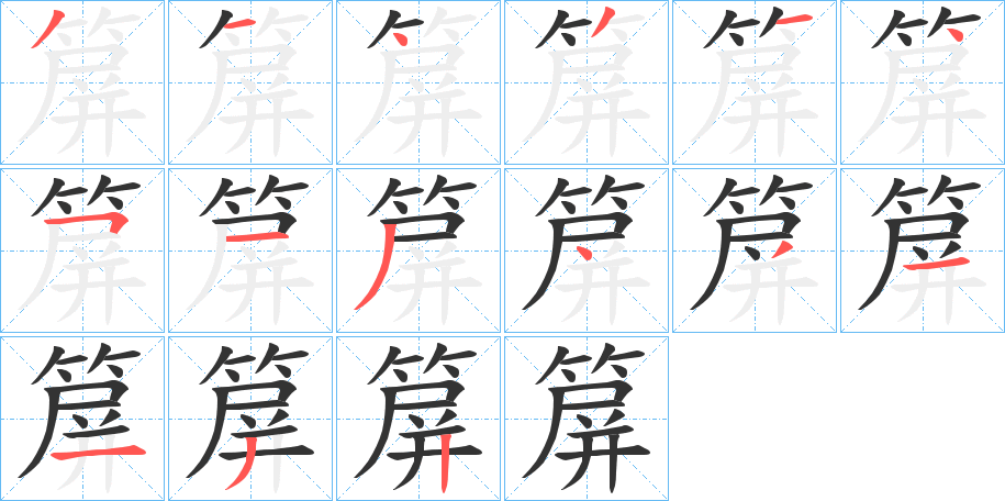 丑字的笔顺分步演示