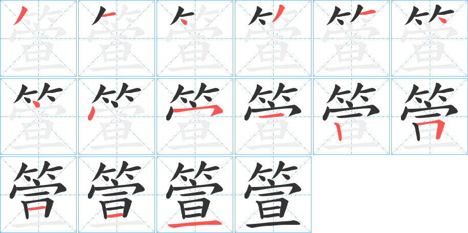 丑字的笔顺分步演示