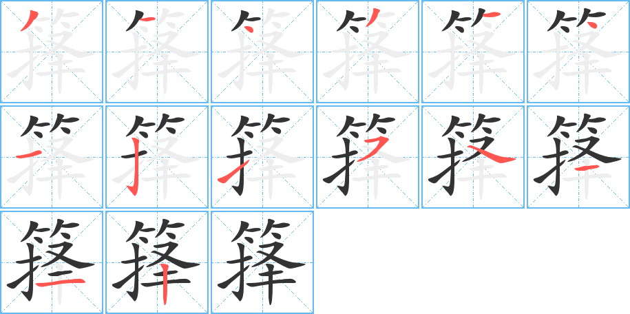 丑字的笔顺分步演示