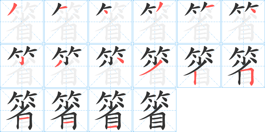 丑字的笔顺分步演示