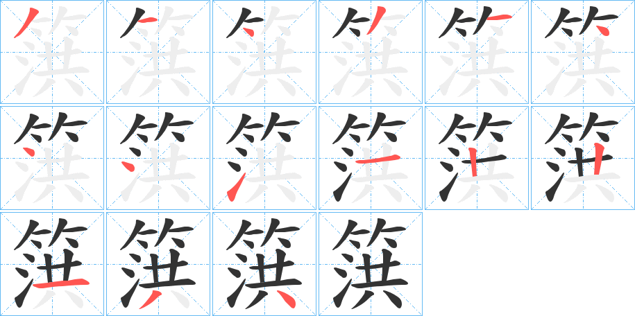 丑字的笔顺分步演示