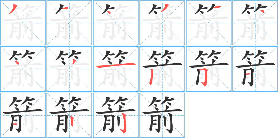 丑字的笔顺分步演示