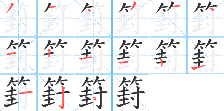 丑字的笔顺分步演示
