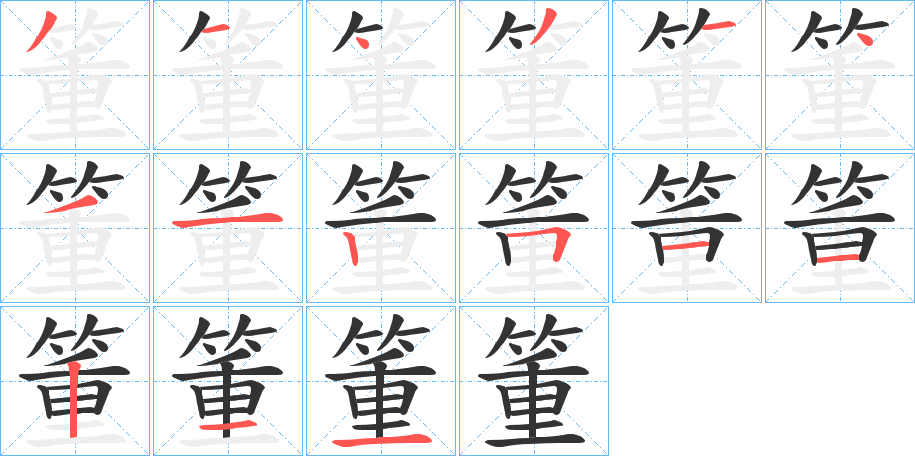 丑字的笔顺分步演示