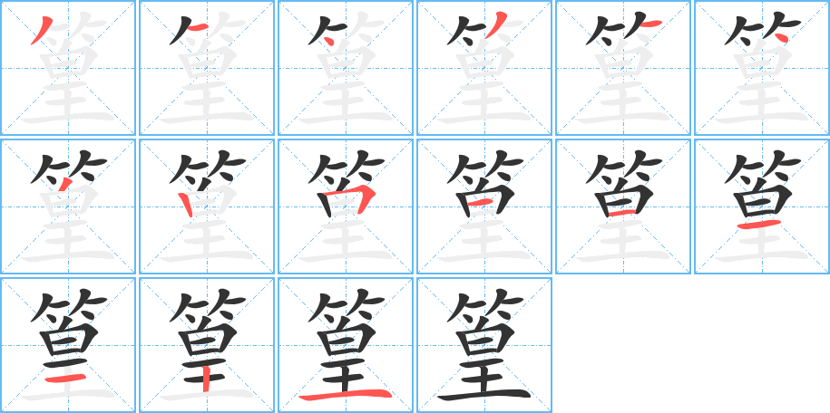 丑字的笔顺分步演示
