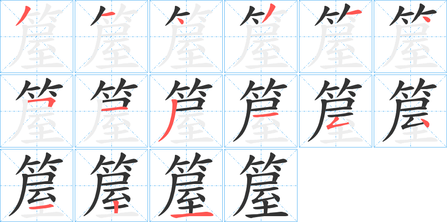丑字的笔顺分步演示