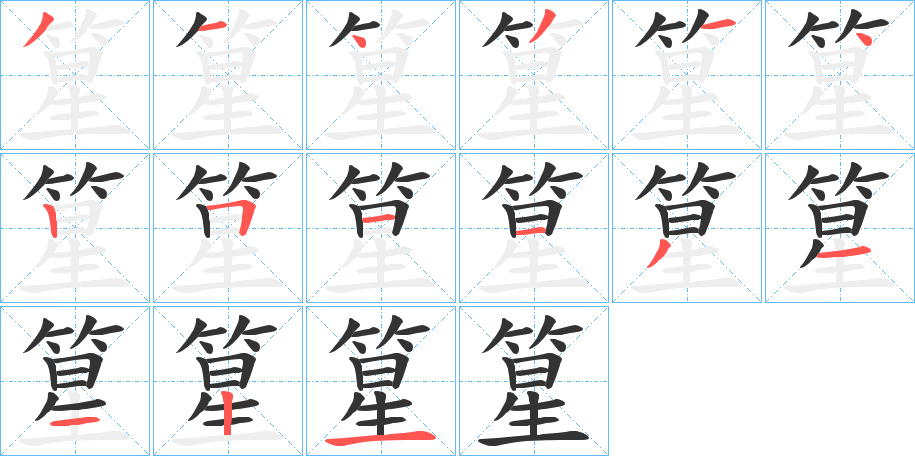 丑字的笔顺分步演示