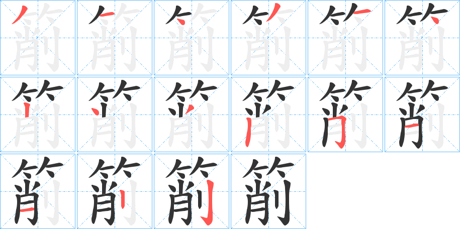 丑字的笔顺分步演示