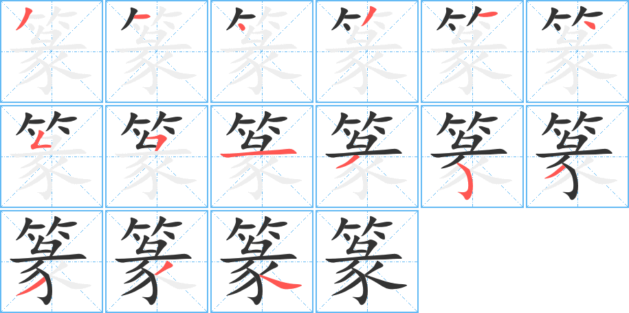 丑字的笔顺分步演示