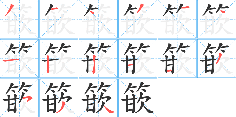 丑字的笔顺分步演示