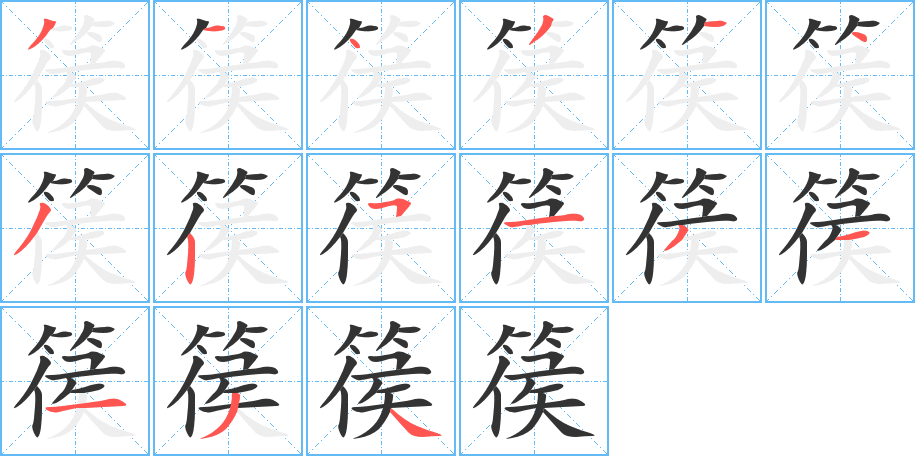 丑字的笔顺分步演示