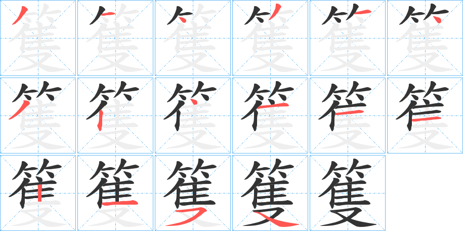 丑字的笔顺分步演示