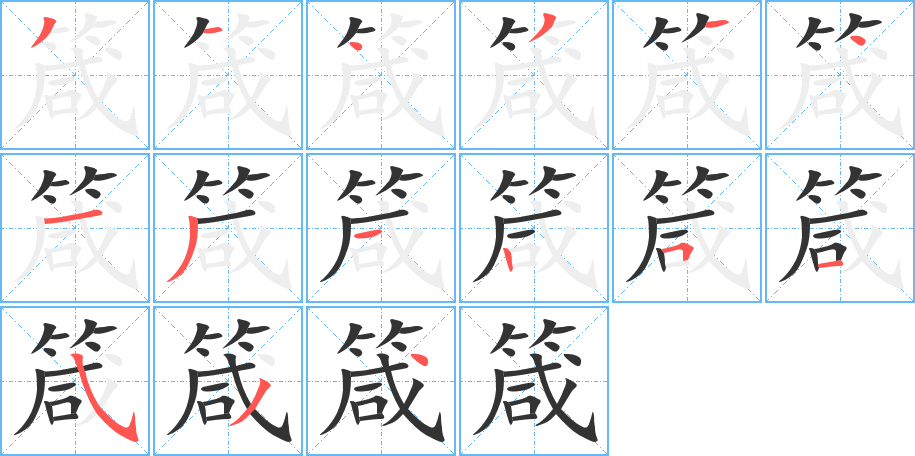 丑字的笔顺分步演示