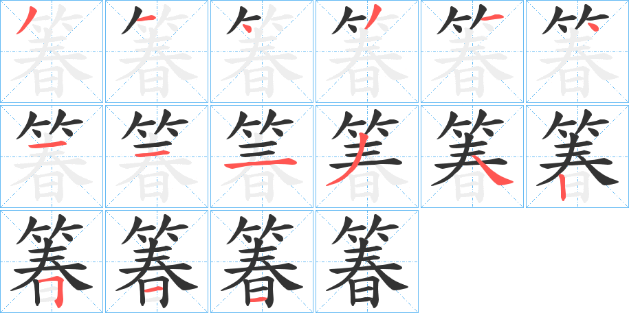 丑字的笔顺分步演示