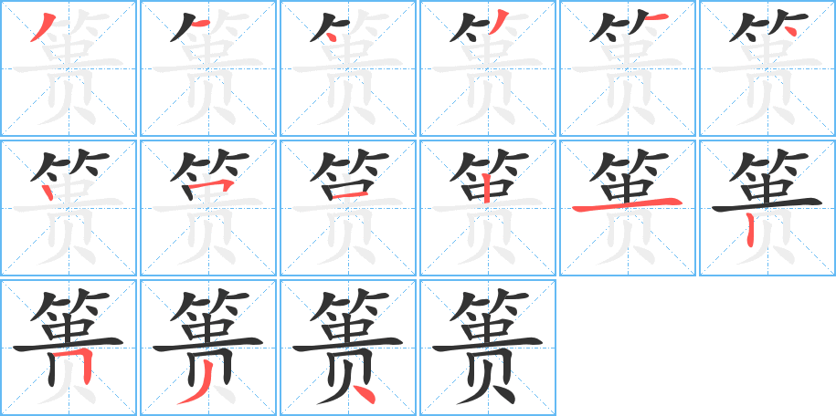 丑字的笔顺分步演示