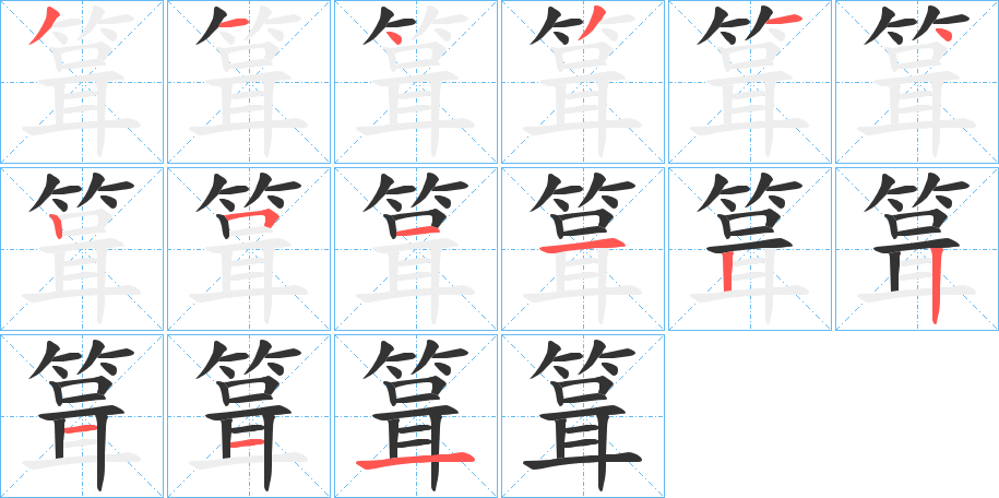 丑字的笔顺分步演示
