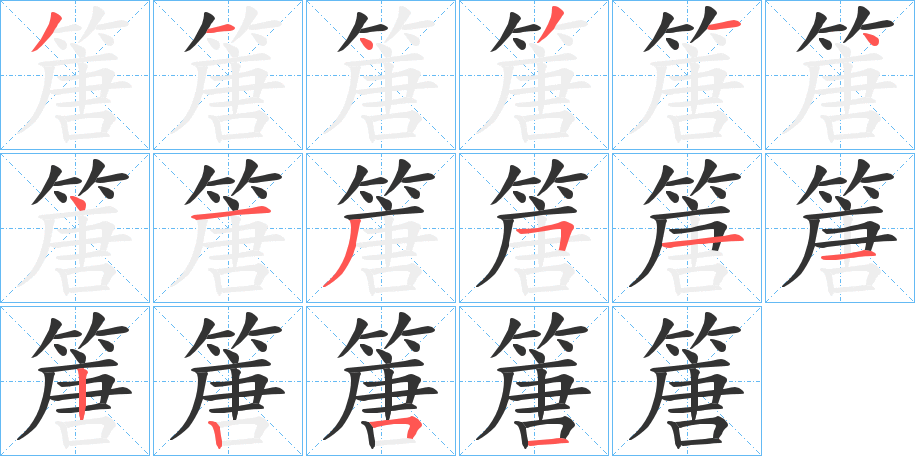 丑字的笔顺分步演示