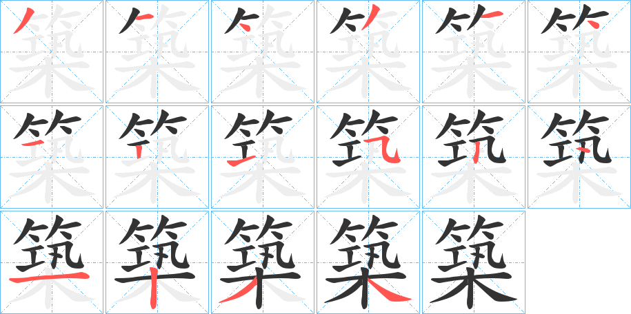 丑字的笔顺分步演示